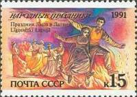 (1991-082) Марка СССР "Латвия. Лиго"   Народные праздники III Θ