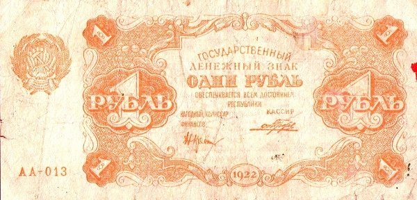 (Порохов И.Г.) Банкнота РСФСР 1922 год 1 рублей    XF