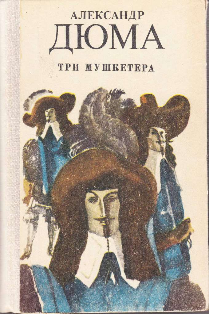 Книга Три мушкетёра 1986 А. Дюма Фрунзе Твёрдая обл. 656 с. Без илл.