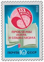 1988-083 Марка СССР Эмблема журнала  30 лет журналу Проблемы мира и социализма III O