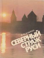 Книга Северный страж Руси 1989 В. Андреев Ленинград Мягкая обл. 175 с. С цв илл