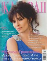 Журнал Караван историй 2012 Январь Москва Мягкая обл. 204 с. С цв илл