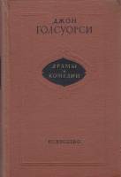 Книга Драмы и комедии 1956 Д. Голсуорси Москва Твёрдая обл. 467 с. С ч/б илл