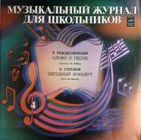 Пластинка виниловая Выпуск 4 Музыкальный журнал Мелодия 300 мм. (Сост. отл.)