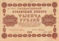 Алексеев А.М. Банкнота РСФСР 1918 год 1 000 рублей  Пятаков Г.Л. Вертикальные Вод. Знаки VF