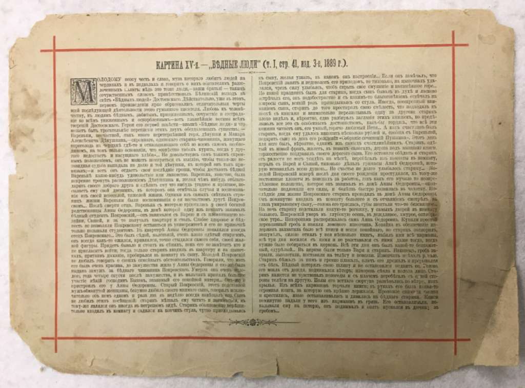 Хромолитография и типография С.Е. Добродеева &quot;Бедные люди&quot;, 1889 г. (сост. на фото)