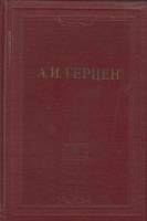 Книга "Собрание сочинений (том 3)" 1954 А. Герцен Москва Твёрдая обл. 675 с. С ч/б илл