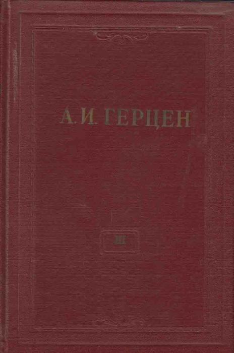 Книга &quot;Собрание сочинений (том 3)&quot; 1954 А. Герцен Москва Твёрдая обл. 675 с. С ч/б илл