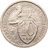 1932 Монета СССР 1932 год 10 копеек Рабочий со щитом  Медь-Никель  VF