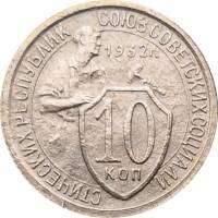 1932 Монета СССР 1932 год 10 копеек Рабочий со щитом  Медь-Никель  VF