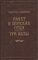 Книга Иафет в поисках отца. Три яхты 1992 К. Марриэт Санкт-Петербург Твёрдая обл. 416 с. С ч/б илл