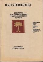 Книга Из истории заподноевропейского русского и советского искусства 1987 Я.А. Тугендхольд Москва Тв