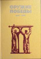 Книга Оружие победы 1985 В. Новиков Москва Твёрдая обл. 304 с. С ч/б илл