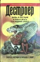 Книга Дестроер (том 7) 1994 У. Мерфи, Р. Сэпир Ростов-на-Дону Твёрдая обл. 512 с. Без илл.