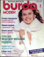 Журнал Burda moden 1988 № 6, июнь Москва Мягкая обл. + Выкройки 130 с. С цв илл