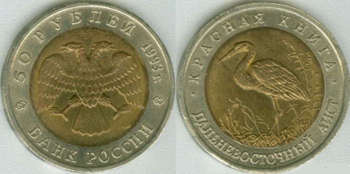 (Дальневосточный аист) Монета Россия 1993 год 50 рублей   Биметалл  VF