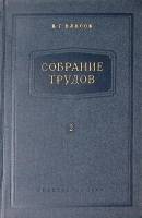 Книга Собрание трудов Том 2 1959 В. Власов Ленинград Твёрдая обл 290 с. С ч/б илл