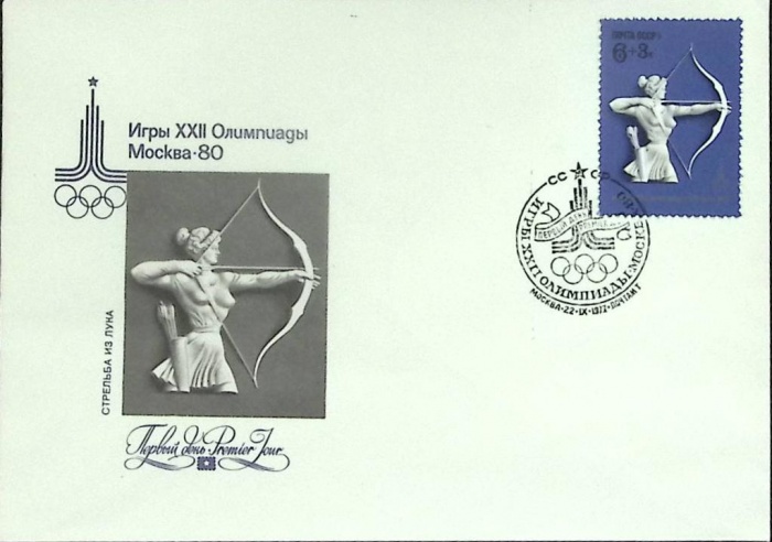 1977-год Худож. конв. первого дня, сг+ марка СССР Олимпиада-80. Стрельба из лука   , Печать ПД Марка