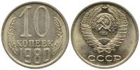 1980 Монета СССР 1980 год 10 копеек  Медь-Никель  XF