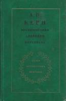 Книга Воспоминания. Дневники. Переписка 1974 А. Керн Москва Твёрдая обл. 368 с. С ч/б илл