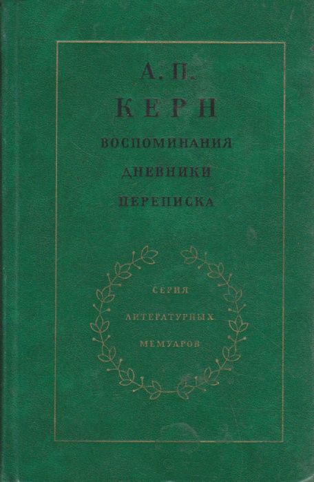 Книга Воспоминания. Дневники. Переписка 1974 А. Керн Москва Твёрдая обл. 368 с. С ч/б илл