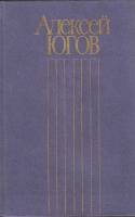 Книга Собрание сочинений (том 3) 1985 А. Югов Москва Твёрдая обл. 464 с. Без илл.