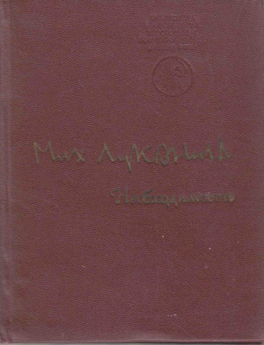 Книга Необходимость 1976 М. Луконин Москва Твёрдая обл. 152 с. Без илл.