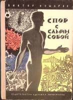 Книга Спор с самим собой 1972 В. Комаров Москва Твёрдая обл. 112 с. Без илл.