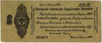(сер ББ070-096 срок 01,04,1920) Банкнота Омск Колчак 1919 год 50 рублей    XF