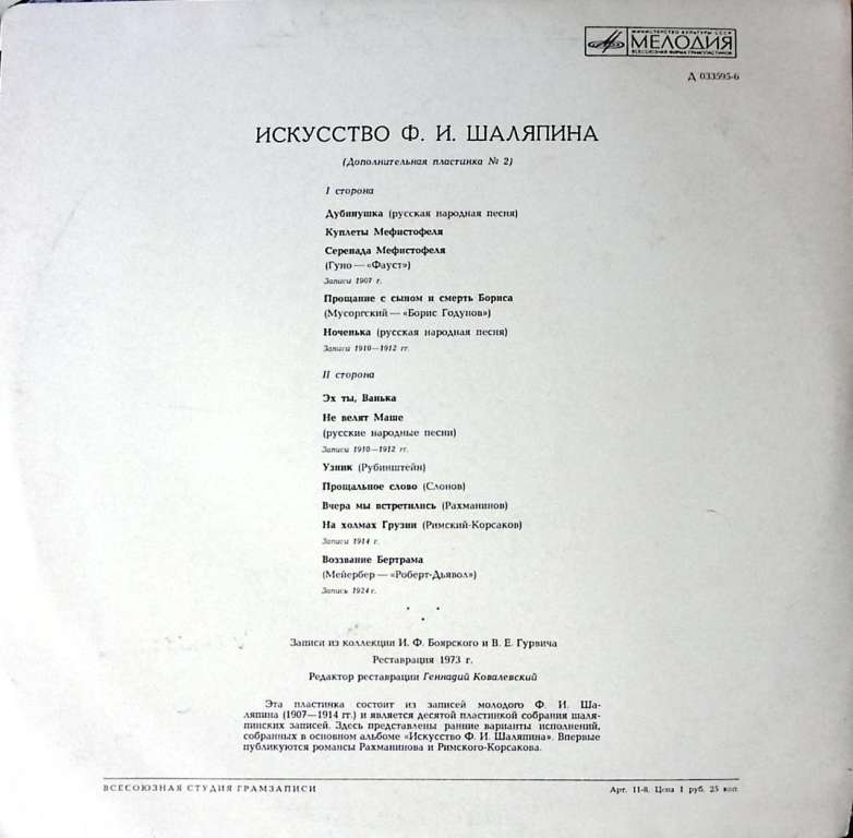 Пластинка виниловая , Искусство Шаляпина Мелодия 300 мм. Excellent