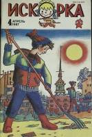 Журнал Искорка 1987 №04 апрель Ленинград Мягкая обл. 64 с. С ч/б илл