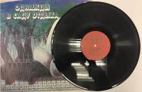 Пластинка виниловая , Однажды в саду отдыха Мелодия 300 мм. (Сост. отл.)