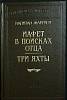 Книга Иафет в поисках отца. Три яхты 2005 К. Марриэт Москва Твёрдая обл. 735 с. Без илл.