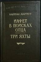 Книга Иафет в поисках отца. Три яхты 2005 К. Марриэт Москва Твёрдая обл. 735 с. Без илл.