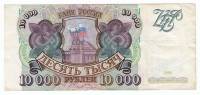 Банкнота Россия 10000 рублей 1993 год "Стены и Башни Московского Кремля", VF