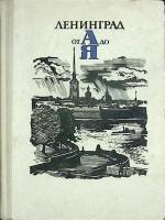 Книга Ленинград от А до Я 1971 Путеводитель Лениздат Твёрдая обл. 312 с. С ч/б илл