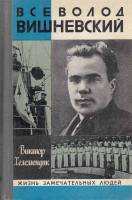 Книга Всеволод Вишневский. ЖЗЛ 1980 В. Хелемендик Москва Твёрдая обл. 398 с. С ч/б илл