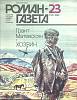 Журнал Роман газета 1989 № 23 Москва Мягкая обл. 96 с. Без илл.