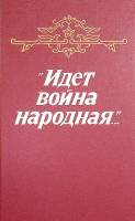 Книга Идёт война народная 1985 Сборник Ленинград Твёрдая обл. 480 с. Без илл.