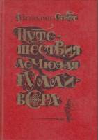 Книга Путешествие Лэ Мюэля Гулливера 1989 Д. Свифт Ленинград Твёрдая обл. 272 с. С ч/б илл