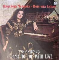 Пластинка виниловая Н. Чепрага Вот она какая Мелодия 300 мм. Excellent