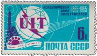 1965-019 Марка СССР Эмблема   100 лет Международному Союзу Электросвязи III O