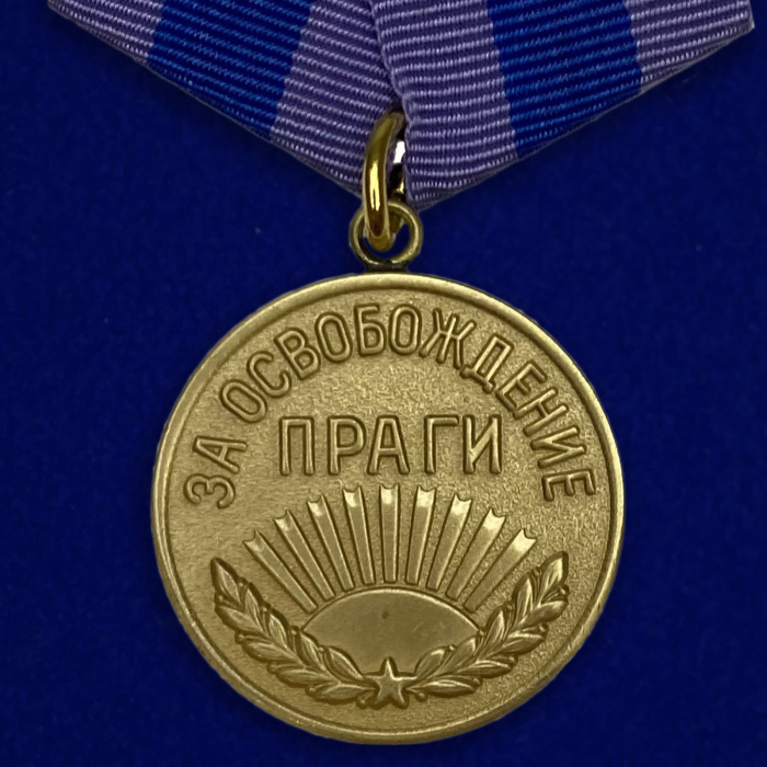 Копия: Медаль Россия &quot;За освобождение Праги&quot;  в блистере