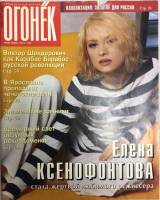 Журнал "Огонёк" 1998 № 26, июнь Москва Мягкая обл. 63 с. С цв илл
