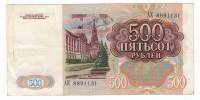 Банкнота СССР  500 рублей 1991 год "Профиль В.И. Ленина. Стены и Башни Московского Кремля", VF