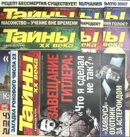 Журнал Тайны ХХ века 2013 Подборка из 7 журналов Москва Мягкая обл. 280 с. С цв илл