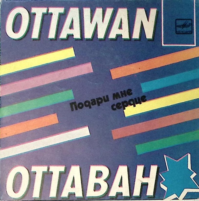 Пластинка виниловая Оттаван Подари мне сердце Мелодия 175 мм. Excellent
