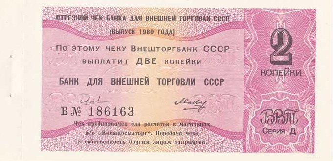 ( 2 копейки) Чек ВнешТоргБанк СССР 1980 год 2 копейки  Внешпосылторг  UNC