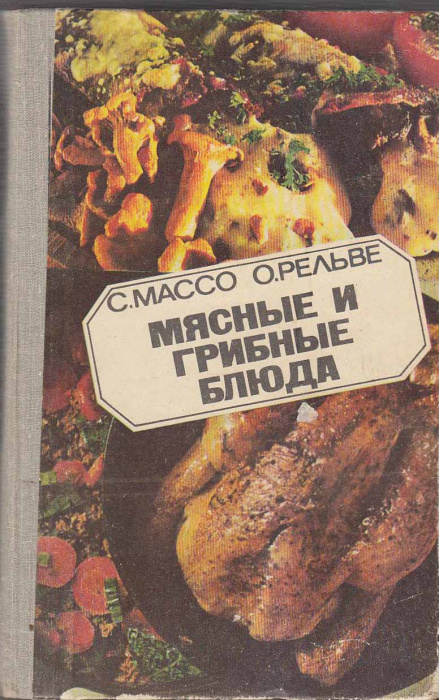 Книга &quot;Мясные и грибные блюда&quot; 1982 С. Массо Таллин Твёрдая обл. 368 с. С цв илл