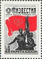 1977-005a Марка СССР Разбита цифра номинала  60 лет газете Известия III O